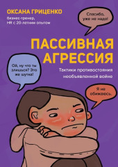 Пассивная агрессия. Тактики противостояния необъявленной войне