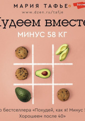 Худеем вместе! Минус 58 кг