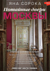 Потайные двери Москвы. Старинные особняки и их истории. Почему князь украл бриллианты жены, для чего крепостным актерам секретная лестница, какой дворец ненавидела Екатерина Вторая