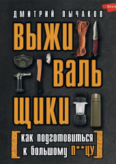 Выживальщики, или Как подготовиться к Большому П**цу