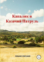 Капалик и казачий патруль