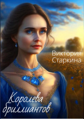 Королева бриллиантов