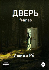 Дверь