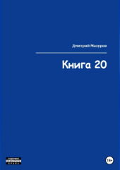 Книга 20