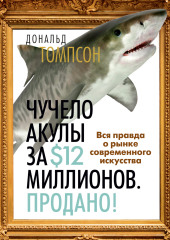 Чучело акулы за $12 миллионов. Продано! Вся правда о рынке современного искусства