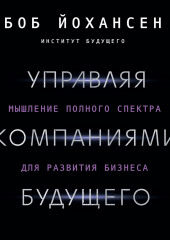 Управляя компаниями будущего. Мышление полного спектра для развития бизнеса