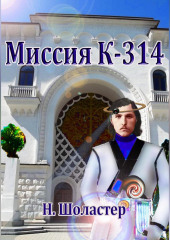 Миссия К-314