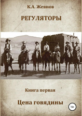 Регуляторы. Книга первая. Цена говядины