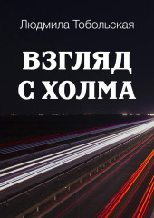 Взгляд с холма