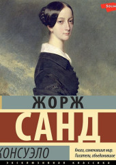 Консуэло (сборник)