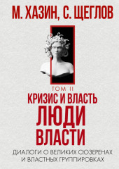 Кризис и Власть. Том II. Люди Власти. Диалоги о великих сюзеренах и властных группировках