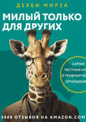 Милый только для других. Как перестать оправдывать тех, кто вас обесценивает, и защитить себя от эмоционального шантажа