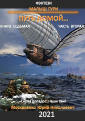 Малыш Гури. Путь домой… Книга седьмая. Часть вторая