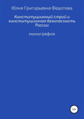 Конституционный строй и конституционная безопасность России