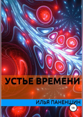 Устье времени