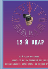 12-й удар