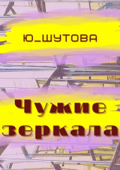 Чужие зеркала