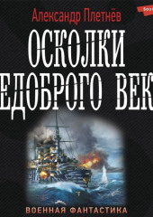 Осколки недоброго века