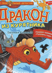 Дракон из курятника