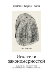 Искатели закономерностей. Как аутизм способствует человеческой изобретательности