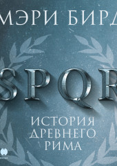 SPQR. История Древнего Рима