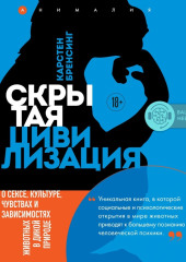 Скрытая цивилизация. О сексе, культуре, чувствах и зависимостях животных в дикой природе