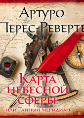 Карта небесной сферы, или Тайный меридиан