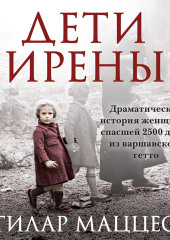 Дети Ирены. Драматическая история женщины, спасшей 2500 детей из варшавского гетто