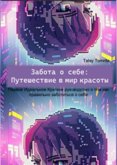 Забота о себе: Путешествие в мир красоты