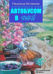 Автобусом в Рай