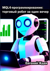 MQL4-программирование: торговый робот за один вечер