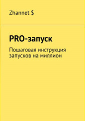 Pro-Запуск. Пошаговая инструкция запусков на миллион