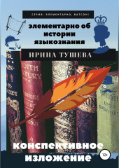 Элементарно об истории языкознания. Конспективное изложение