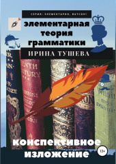 Элементарная теория грамматики. Конспективное изложение