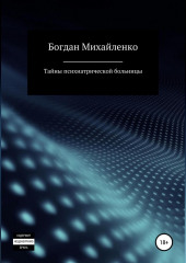 Тайны психиатрической больницы