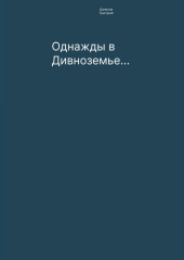 Однажды в Дивноземье…