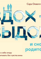 Вдох-выдох – и снова родитель. Найти в себе опору и воспитывать без чувства вины