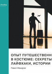 Опыт путешественника в костюме: секреты, лайфхаки, истории. Павел Макаров. Саммари