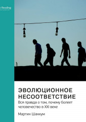 Эволюционное несоответствие. Вся правда о том, почему болеет человечество в XXI веке. Мартин Шаккум. Саммари