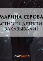 Частного сыщика заказывали?