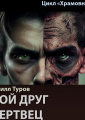 Мой друг – мертвец