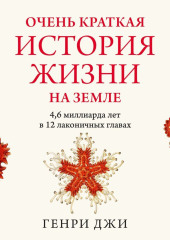 Очень краткая история жизни на Земле: 4,6 миллиарда лет в 12 лаконичных главах