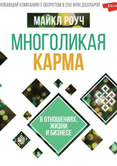 Многоликая карма в отношениях, жизни и бизнесе