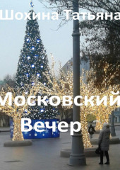 Московский вечер