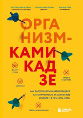 Организм-камикадзе. Как распознать начинающееся аутоиммунное заболевание и вовремя принять меры