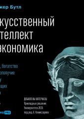 Искусственный интеллект и экономика. Работа, богатство и благополучие в эпоху мыслящих машин