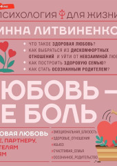 Любовь – не боль. Здоровая любовь к себе, партнеру, родителям и детям