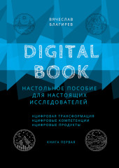 Digital Book. Книга первая