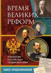 Время великих реформ. Золотой век российского государства и права