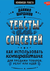 Тексты для соцсетей. Как использовать копирайтинг для продажи товаров, услуг или идей